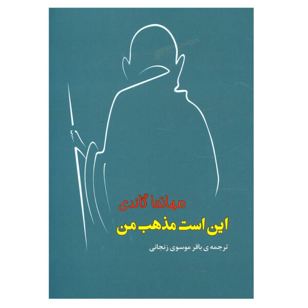 《我的宗教》——圣雄甘地（Mahatma Gandhi 著，波斯语/Farsi）