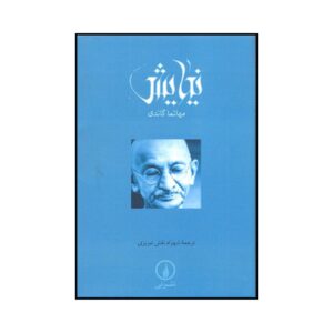 《祈祷书》 – 圣雄甘地著（波斯语），袖珍版