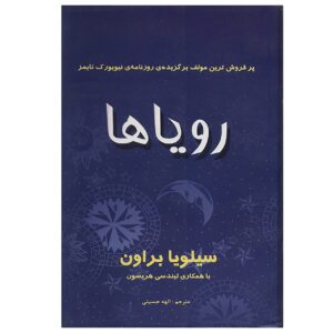 《西尔维娅·布朗的梦之书》– 西尔维娅·布朗（Sylvia Browne 著，波斯语/Farsi）