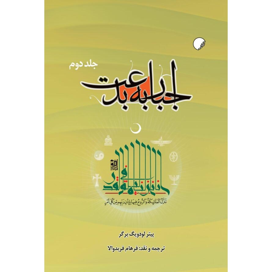 《异端的必然性》——彼得·L·伯格著(波斯语版,2卷)