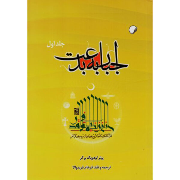 《异端的必然性》——彼得·L·伯格著（波斯语版，2卷）