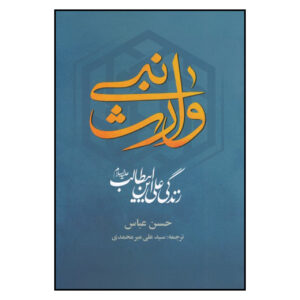《先知的继承者：阿里·伊本·阿比·塔利卜的一生》——哈桑·阿巴斯（Hassan Abbas 著，波斯语/Farsi）