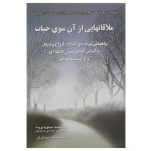 《来自来世的访问》– 西尔维娅·布朗（Sylvia Browne 著，波斯语/Farsi）