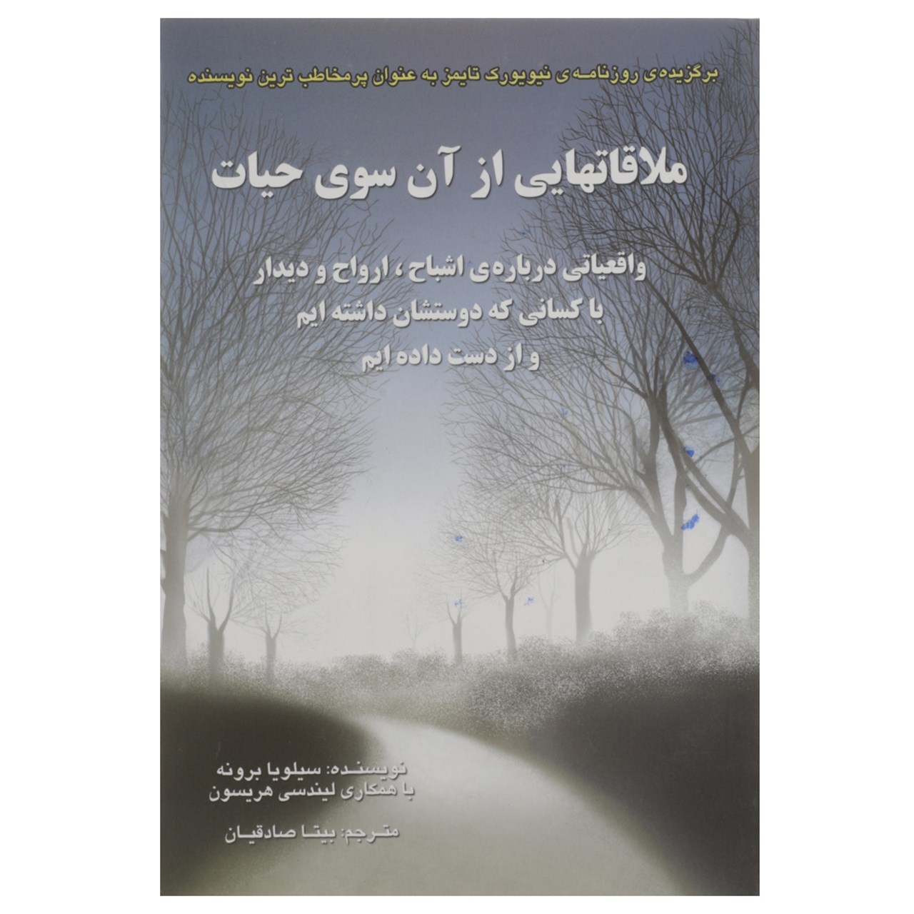 Main image of 《来自来世的访问》– 西尔维娅·布朗（Sylvia Browne 著，波斯语/Farsi）