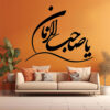 Thumbnail 3: 伊斯兰墙贴 – “耶·萨希布·扎曼”书法