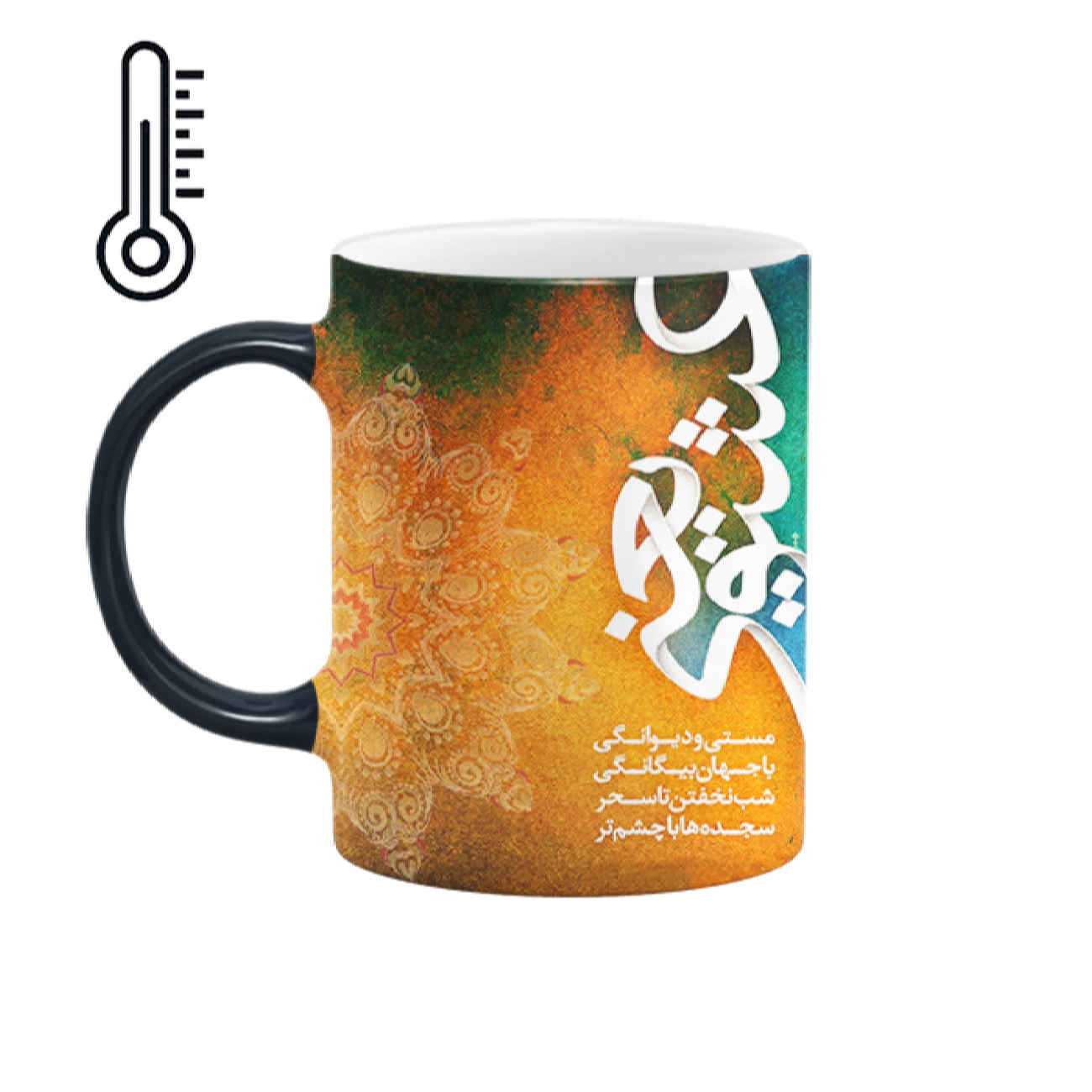 Main image of 波斯陶瓷咖啡杯 – 感温变色，诗意设计：“爱即是狂喜与疯狂”