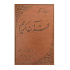 《Tarjome-ye Roshangar-e Quran Karim》 – 卡里姆·扎马尼（Karim Zamani 著，波斯语与阿拉伯语）
