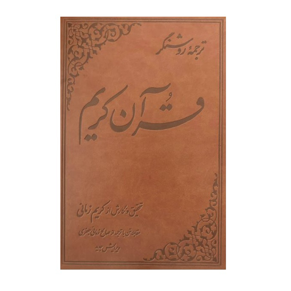 Main image of 《Tarjome-ye Roshangar-e Quran Karim》 – 卡里姆·扎马尼（Karim Zamani 著，波斯语与阿拉伯语）