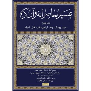 《现代古兰经注释》第 4 卷 – 西耶德·侯赛因·纳斯尔 著（波斯文）