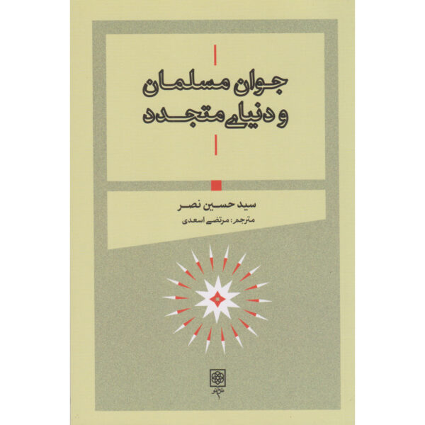 《年轻穆斯林的现代世界指南》Seyyed Hossein Nasr 著（波斯语版）