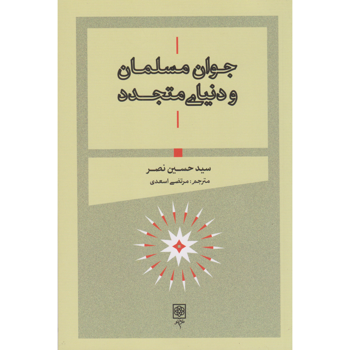 Main image of 《年轻穆斯林的现代世界指南》Seyyed Hossein Nasr 著（波斯语版）