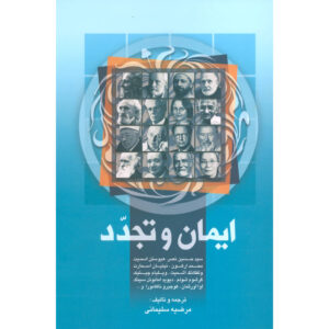 《信仰与现代性》Chris Sugden、Seyyed Hossein Nasr 著（波斯语版）