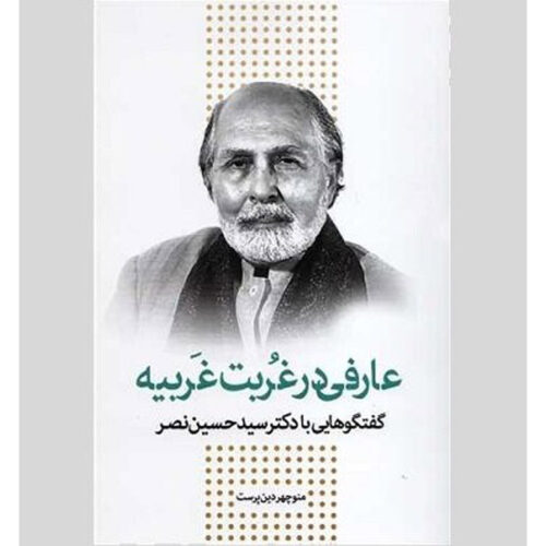 《与赛义德·侯赛因·纳斯尔的对话》Manouchehr Dinparast 著（波斯语版）