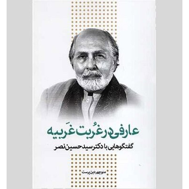 《与赛义德·侯赛因·纳斯尔的对话》Manouchehr Dinparast 著（波斯语版）