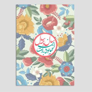 Happy Nowruz 贺卡 波斯新年 10张 彩色花卉 代码06