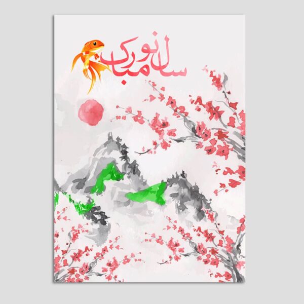 Happy Nowruz 贺卡 波斯新年 10张 鱼与花朵 代码04