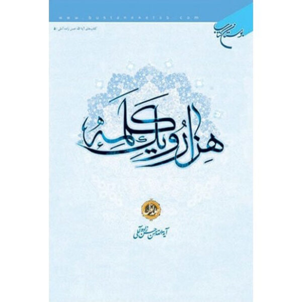 Hassan Hassanzadeh Amoli《Hezar-o Yek Kalameh》第1卷（波斯语）