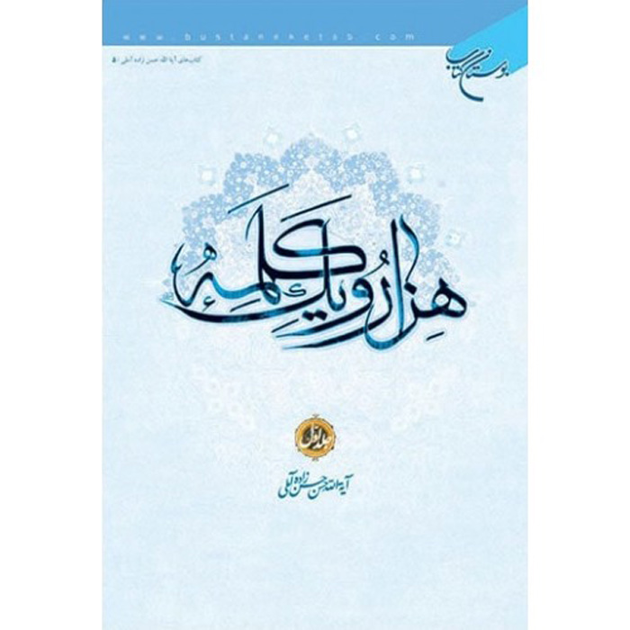 Main image of Hassan Hassanzadeh Amoli《Hezar-o Yek Kalameh》第1卷（波斯语）