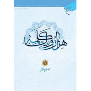 Hassan Hassanzadeh Amoli《Hezar-o Yek Kalameh》第2卷（波斯语）