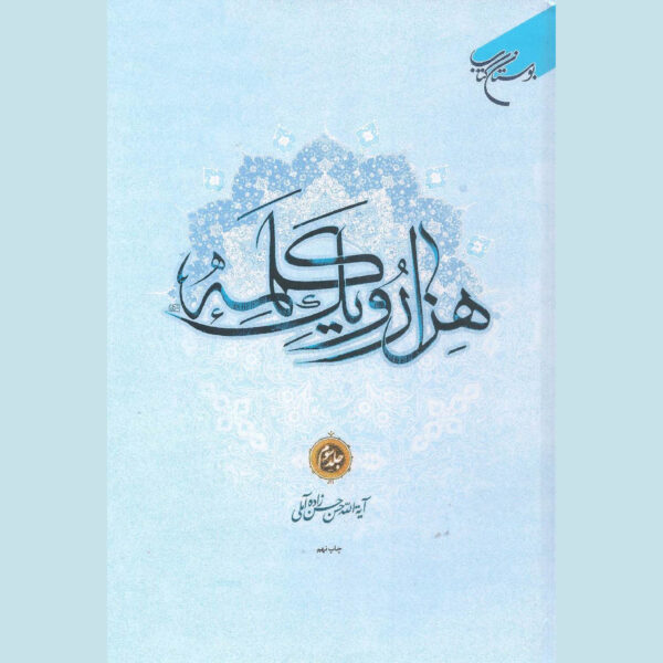 Hassan Hassanzadeh Amoli《Hezar-o Yek Kalameh》第3卷（波斯语）