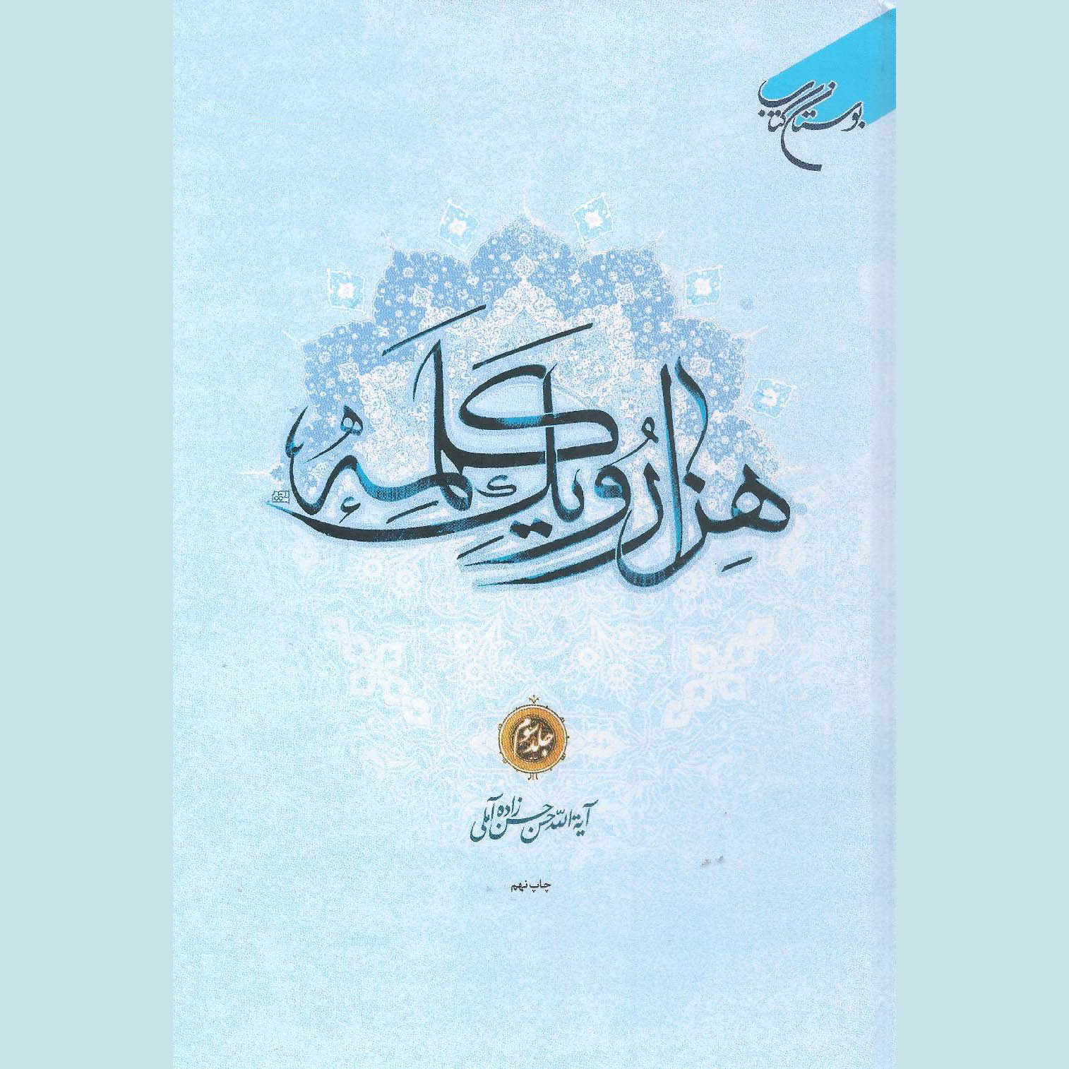 Main image of Hassan Hassanzadeh Amoli《Hezar-o Yek Kalameh》第3卷（波斯语）