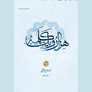 Hassan Hassanzadeh Amoli《Hezar-o Yek Kalameh》第4卷（波斯语）