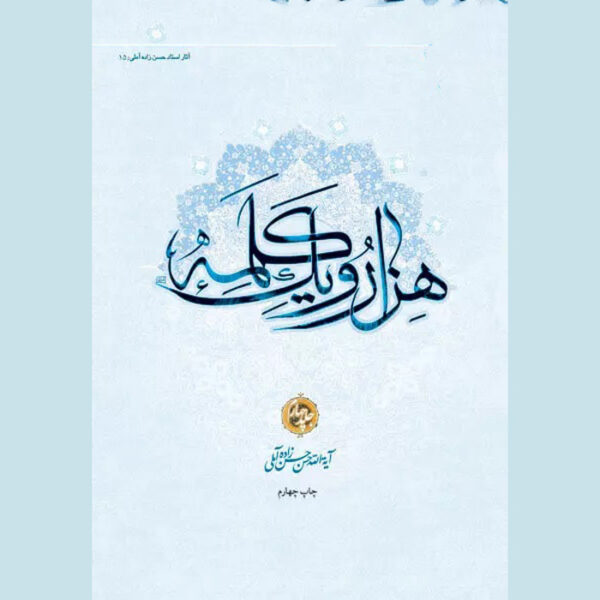 Hassan Hassanzadeh Amoli《Hezar-o Yek Kalameh》第4卷（波斯语）