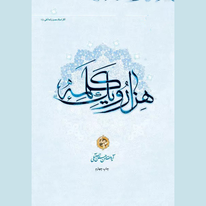 Main image of Hassan Hassanzadeh Amoli《Hezar-o Yek Kalameh》第4卷（波斯语）