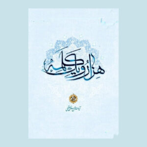 Hassan Hassanzadeh Amoli《Hezar-o Yek Kalameh》第5卷（波斯语）