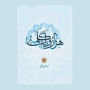Hassan Hassanzadeh Amoli《Hezar-o Yek Kalameh》第6卷（波斯语）