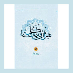 Hassan Hassanzadeh Amoli《Hezar-o Yek Kalameh》第7卷（波斯语）