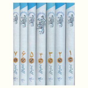 Hassan Hassanzadeh Amoli《Hezar-o Yek Kalameh》（波斯语）– 7卷