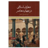 《当代世界中的伊斯兰知识》Seyyed Hossein Nasr 著（波斯语版）