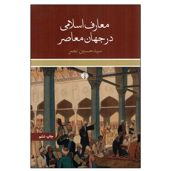 《当代世界中的伊斯兰知识》Seyyed Hossein Nasr 著（波斯语版）