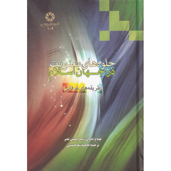 Main image of 《伊斯兰灵修：基础》Seyyed Hossein Nasr 著（波斯语版）