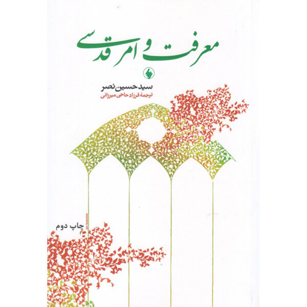 《知识与神圣》Seyyed Hossein Nasr 著（波斯语版）