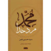 《安拉之人穆罕默德》 – 西耶德·侯赛因·纳斯尔 著（波斯文）