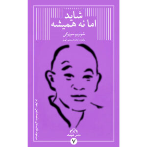 《不总是这样：修习禅的真谛》Shunryū Suzuki 著（波斯语版）