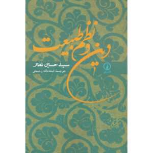 《宗教与自然秩序》Seyyed Hossein Nasr 著（波斯语版）