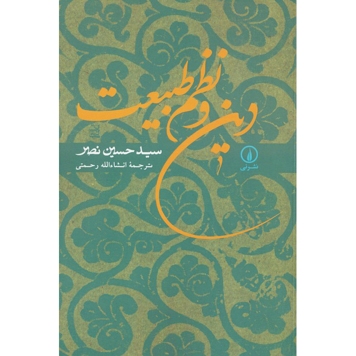 Main image of 《宗教与自然秩序》Seyyed Hossein Nasr 著（波斯语版）