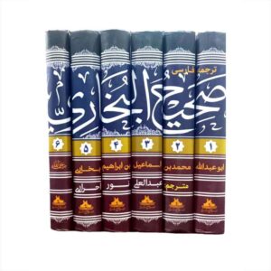 《圣训布哈里》 – Muhammad al-Bukhari 著（波斯文）6卷