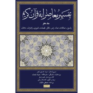 《现代古兰经注释》第 7 卷 – 西耶德·侯赛因·纳斯尔 著（波斯文）