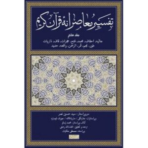 《现代古兰经注释》第 8 卷 – 西耶德·侯赛因·纳斯尔 著（波斯文）