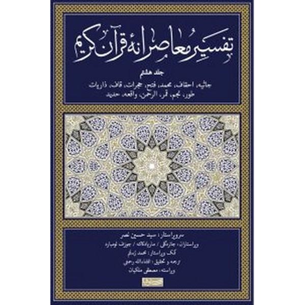 Main image of 《现代古兰经注释》第 8 卷 – 西耶德·侯赛因·纳斯尔 著（波斯文）