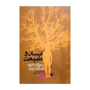 《人与自然的相遇》Seyyed Hossein Nasr 著（波斯语版）