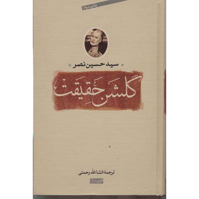 Main image of 《真理的花园》Seyyed Hossein Nasr 著（波斯语版）