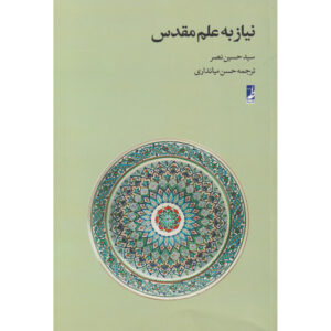 《神圣科学的必要性》Seyyed Hossein Nasr 著（波斯语版）