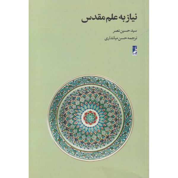 《神圣科学的必要性》Seyyed Hossein Nasr 著（波斯语版）