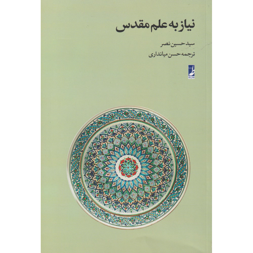 Main image of 《神圣科学的必要性》Seyyed Hossein Nasr 著（波斯语版）