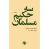 《三位穆斯林智者》 – 西耶德·侯赛因·纳斯尔 著（波斯文）